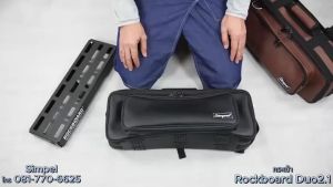 Simpel รุ่น RB2.1 กระเป๋าใส่บอร์ดเอฟเฟค Rockboard Duo2.1 วัสดุหนังพีวีซี สีดำ ขนาด 49x15x11 ซม.