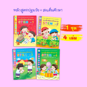 Book World หนังสือแบบฝึก ชุด STEM แบบฝึกพัฒนาศักยภาพ (4 เล่ม)