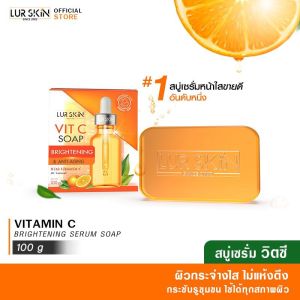 [ส่งฟรี] LURSKIN VITAMIN C SOAP 100g. (1 ก้อน) สบู่วิตามินซี สูตรเข้มข้น ผิวกระจ่างใส ไม่แห้งตึง ลบเลือนจุดด่างดำ ผลัดเซลล์ผิวเก่า ปกป้องผิวจากมลภาวะ