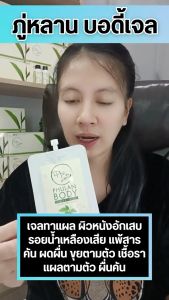 สินค้าใหม่ แบบขวด เจลทาผิวภู่หลาน บอดี้แคร์ แก้คัน เชื้อรา สารสกัดธรรมชาติ