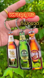 พวงกุญแจ ที่เปิดขวดเหล็ก ลายขวดเบียร์ 3D เปิดขวด ของสะสม ของฝาก ของชำร่วย keychain bottle opener พร้อมส่ง