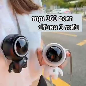 พัดลมห้อยคอ ​นักบินอวกาศขนาดเล็ก พัดลมพก 3 เกียร์ นอนที่เคยมองหา พัดลมชาจเก็บไฟ USB พัดลมพกพา เสียงรบกวนต่ำ พกพาสะดวก พัดลมมินิแบบ พัดลมพกพาไรสาย พัดลมมือถือ ขนาด 50cm x 3cm x 1cm