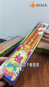 【福田】敬祖香(三支装)-(祖香/祖先香/清明节/显字香/拜祖先/敬祖/祭祖/贡支/小贡支/清明节/扫墓/农历七月/7月/中元节/鬼节/好看香/粗香/大支香/少烟/丁财两旺/祖先大香/拜拜/神料)
