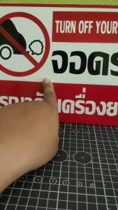 ป้ายจอดรถกรุณาดับเครื่องยนต์ TURN OFF YOUR ENGINE กันน้ำ100% สติ๊กเกอร์เคลือบกัน UV อายุการใช้งาน 3-5ปี