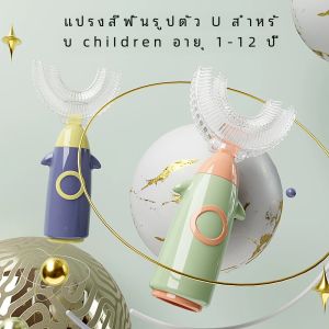 U แปรงสีฟันเด็กสําหรับเด็ก 360 แปรงสีฟันเด็กสําหรับเด็กแปรงสีฟันเด็กซิลิโคน 1-12 ปี