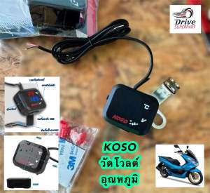 โวลต์มิเตอร์ไฟ 12V KOSO ดิจิตอลจักรยานยนต์เครื่องวัดอุณหภูมิอากาศ โวลต์มิเตอร์ไฟ / วัดอุณหภูมิ / USB กันน้ำ