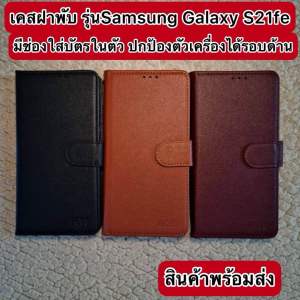 Samsung Galaxy S 21fe เคสมือถือ เปิด-ปิด ข้างหน้ามีแม่เหล็กล็อค มีช่องใส่รูปบัตรใส่เงินได้พร้อมสายห้อยเคส