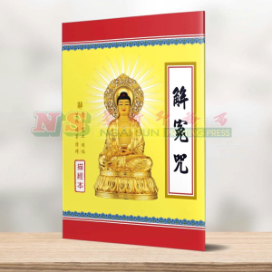 （ 描经本 ） 解 冤 咒   -   描经本系列