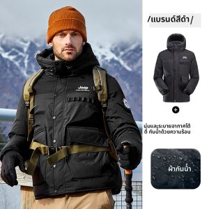 จี๊ป | เสื้อแจ็คเก็ตขนเป็ดบุขนแกะหนาสำหรับผู้ชาย เสื้อแจ็คเก็ตฤดูหนาวแบบหนา เสื้อคลุมกันลมกันลมกันฝน ขนแกะแท้ 90% ปกขนสัตว์ไม่ถอดได้