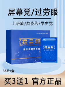 Buy Three Get One Free Ye Huang Su Eye Patch for Screen Time Suitable for Teenagers And Adults 18 Pairs per Box Cloud Clearing