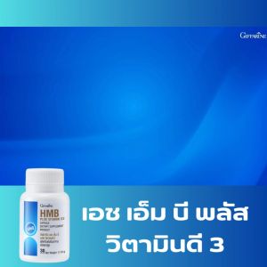 เอช เอ็ม บี พลัส วิตามินดี 3 กิฟฟารีน Giffarine HMB Plus Vitamin D3 สร้างกล้ามเนื้อ และความแข็งแรง