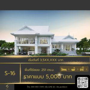 แบบบ้านชั้นครึ่งผสมผสานระหว่างสไตล์ Contemporary และวัฒนธรรมไทย ขนาดใช้สอย 251 ตารางเมตร S-16