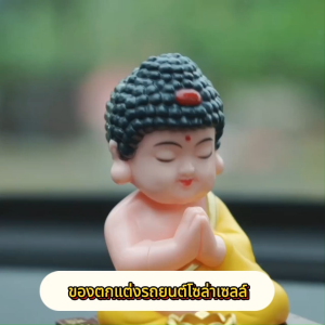 ของแต่งรถ ตุ๊กตาแต่งบ้าน ตุ๊กตาพระ ตบไม้กฎัก พยักหน้าอัตโนมัติ แบบโซล่าเซลล์ น่ารัก นำโชค เสริมมงคล ของขวัญครอบครัว New Solar Powered Bobble Shaking Head Monk Ornaments Dancing Buddhist Home Statues Monk Car Figurines Toy Decorations Offic