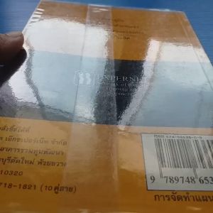 การจัดทำแผนธุรกิจ Effective business planning เรียบเรียงขึ้นจากเอกสารและคำบรรยายของ อาจารย์วีรวุธ มาฆะศิรานนท์ และอาจารย์จักรพงษ์ วงศ์วัน