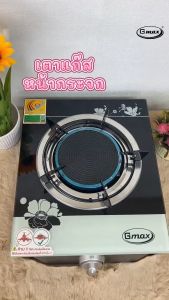 GMAX เตาแก๊สหน้ากระจกหัวเดี่ยว รุ่น GL-Series รับประสินค้า1ปี