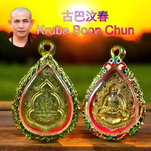 顺风顺水 Kruba Boon Chum 古巴汶春