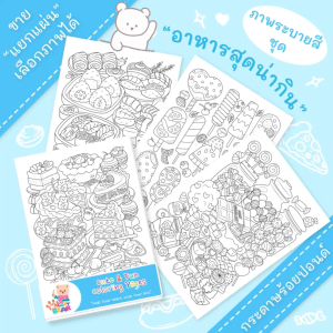 ภาพระบายสีน่ารัก ขายแยกแผ่น ชุด "อาหารสุดน่ากิน (Yummy Food)" กระดาษร้อยปอนด์