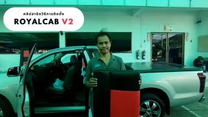 ROYALCAB V2 เบาะแค็บ พร้อมขา Colorado ปี 2012-2020 | เชฟโรเลต โคโลราโด CHEVROLET เบาะรองนั่ง กระบะแคป หนัง PVC ลาย 6D |