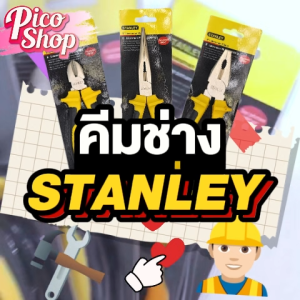คีมช่างอเนกประสงค์ Stanley 6 นิ้ว 8 นิ้ว คีมตัดสายไฟ คีมปากจิ้งจก คีมปากจระเข้ คีมช่างทั่วไป