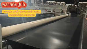 ผ้ายางปูบ่อปลา ผ้าใบปูบ่อปลา ผ้าใบบ่อปลาหนา แผ่นปูบ่อสีดำ ความหนา 300ไมครอน แผ่นปูบ่อยาง แผ่นปูบ่อ ปูบ่อปลา สระว่ายน้ำ โรงเรือนพลาสติก โรงเรือนสระว่ายน้ำ สระว่ายน้ำ HDPE