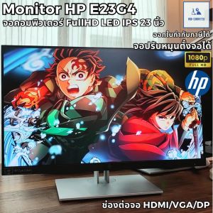 จอคอมพิวเตอร์ HP รุ่น E23G4 จอ LED IPS 23" จอ FullHD LED IPS ขนาด 23 นิ้ว ปรับแนวตั้งได้ ภาพสวย จอคอมมือสอง