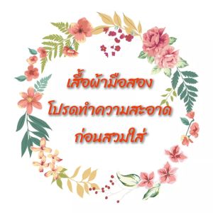 เสื้อผ้าแฟชั่น เสื้อผ้าทำงาน มือสอง เน้นป้าย used clothes set2