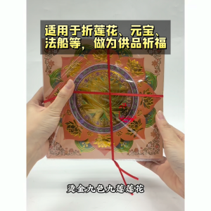 【心净】烫金九色九品莲花（360张/包）- 烫金九色莲花纸 / 九色莲花纸 / 烫金莲花纸 / 满金莲花纸 / 折莲花 / 折元宝 / 神料 / 拜拜