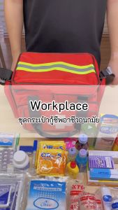 HIGRIMM EMERGENCY KIT - SAFETY IN WORKPLACES 37 items ชุดกระเป๋ากู้ชีพ อาชีวอนามัย 37 รายการ - Red
