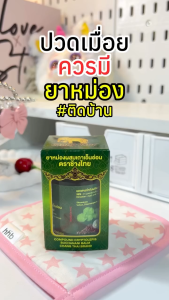 Changthai ช้างไทย ยาหม่องเขียว ผสมเถาเอ็นอ่อน ตราช้างไทย ขนาดพกพา พร้อมส่ง