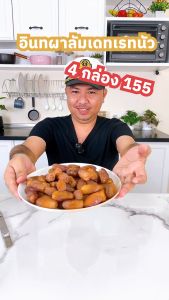 อินทผาเดทเรทนัว 4 กล่อง (กล่องละ 250 กรัม)