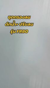THB ชุดกรองลม ชุดตั้งลม ปรับลม F+R (FR80) ดักน้ำ+ปรับลม (Filter+ Regulator)  มี ขนาด 2/3/4 หุน มีรุ่นธรรมดาและออโต้