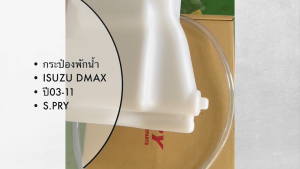 ยี่ห้อ S.Pry แท้ๆ กระป๋องพักน้ำ D-MAX CHEV COLORADO ปี2003-2011 รหัส.J46/BDNKP