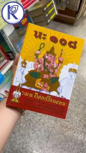 ✨ หนังสือนะ ๑๐๘ รหัส 80000488 | คลังนานาธรรม สังฆภัณฑ์