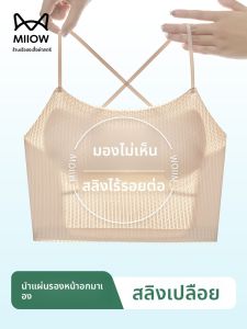 MiiOW | เสื้อชั้นในแบบเกาะอกผ้าไหมน้ำแข็งไร้ตะเข็บสำหรับฤดูร้อน เสื้อชั้นในแบบมีโครง สายเดี่ยว ทรงเข้ารูป เสื้อชั้นในผู้หญิง