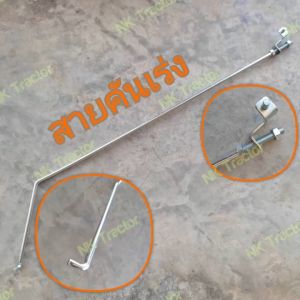 สายคันเร่ง L4508 / L4708 / L5018 คูโบต้า (Kubota) (สายเร่ง สายคันเร่งมือ)