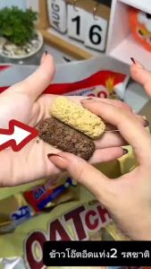 ยกลัง!! กับข้าวโอ็ตอัดแท่งรสนม และ รสช็อคโกแลต (1ลังมี24ห่อ)1ห่อมี400กรัม รับไปแบ่งกันทานได้ทั้งบ้าน