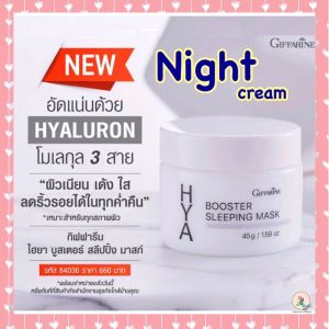 ครีมบำรุงผิวหน้า มาส์กพอกหน้า ไม่ต้องล้างออก ล็อคความชุ่มชื้นให้กับผิวหน้า เสริมโครงสร้างให้กับผิว ลดริ้วรอย Giffarine Hya Booster