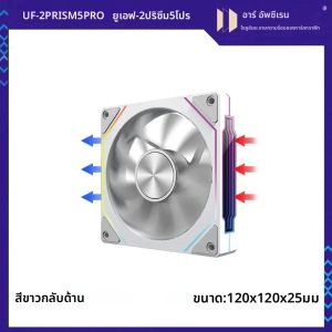 Upsiren UF-2 Prism 5 Pro พัดลมแชสซีคอมพิวเตอร์ 12cm ARGB 4 PIN พัดลมทำความเย็นเงียบ การเลือกสองโหมดปกติ/ย้อนกลับ