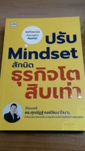 หนังสือ ปรับ Mindset สักนิด ธุรกิจโตสิบเท่า : พลิกวิกฤต สร้างองค์กร ภาวะผู้นำ ปรับมุมคิด