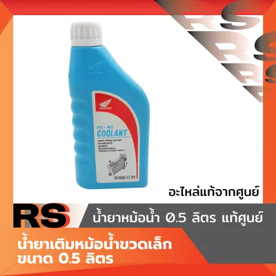 น้ำยาหม้อน้ำ 0.5 L แท้ศููนย์ ขนาด 0.5 ลิตร