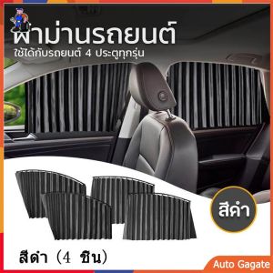 เซต 4 ชิ้น ผ้าม่านหน้าต่างรถยนต์ Car Curtain ม่านบังแดดรถยนต์ ผ้าม่านหน้าต่างรถยนต์ บังแดดบังแสงรถยนต์ ม่านบังแดดสำเร็จรูปแบบไม่เจาะ ติดด้วยแม่เหล็กติดกับตัวรถได้เลย