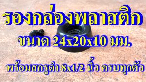 ลูกยาง พลาสติก 24x20x10 มม.ฐานลำโพง รองกล่อง รองตู้ DIY กันกระแทก 8x1/2 นิ้ว พร้อมสกรูดำ มือสอง รองกล่องแอมป์ รองประตู รองกล่อง ทำแร็ค อุปกรณ์แร็ค ประกอบแร็ค รองตู้ลำโพง รองกล่องแอมป์