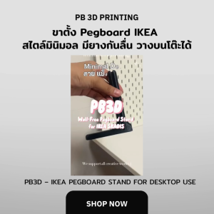 รุ่นใหม่! ขาตั้งมีกันลื่น Pegboard IKEA สไตล์มินิมอล มียางกันลื่น วางบนโต๊ะได้