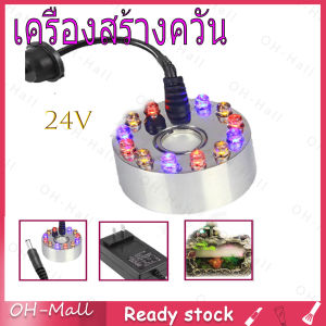 【ร้านไทย จัดส่งภายใน 24 ชั่วโมง】Mist Maker เครื่องสร้างควัน หมอกอัตโนมัติพร้อมLED อุปกรณ์ตกแต่งสวน น้ำพุฮวงจุ้ย ทำหมอก น้ำพุบ่อปลา เครื่องส