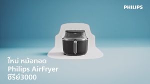 Philips AirFryer 3000Series หม้อทอดอากาศ หม้อทอดไร้น้ำมันฟิลิปส์ NA331/00 ความจุ6.2L ประกันศูนย์ 2ปี