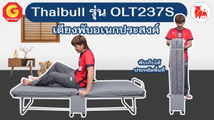 Thaibull เตียงนอนพับปรับระดับได้ 3 ฟุต เตียงอเนกประสงค์ เตียงนอนพร้อมเบาะรองนอน รุ่น OLT237-90S แถมฟรี! หมอน+ผ้าคลุมกันฝุ่น