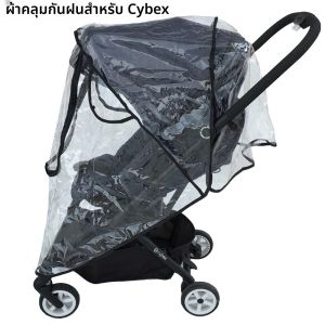 ผ้าคลุมกันฝนสำหรับรถเข็นเด็ก ใช้ได้กับรุ่น Cybex Eezy S Eezy Twist Libelle Orfeo Beezy Coya