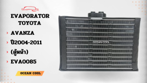 คอยล์เย็น โตโยต้า แท้ EVA0085 Cool Gear รหัส TG446600-90504W Evaporator TOYOTA AVANZA ตู้แอร์ รถยนต์ อะไหล่ แอร์ อะแวนซ่า พ.ศ. 2546 - 2554
