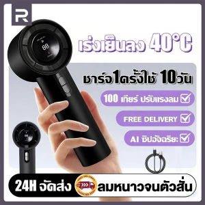 2025 รุ่นใหม พัดลม พกพา พัดลมมือถือ หนาวจนสั่น ปรับระดับได้ 100 ระดับ มอเตอร์เยอรมัน Type-C ชาร์จเร็ว จอแสดงผล LED ดีไซน์สวย 【RUNVEX】