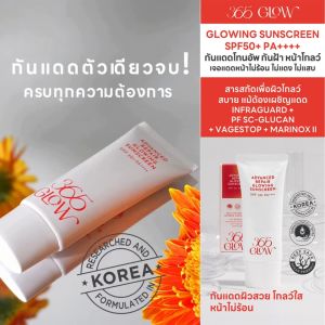 ครีมกันแดด 365 โกลว์ (365 GLOW Advanced Repair Glowing Sunscreen SPF 50+ PA++++)_30mL X 3